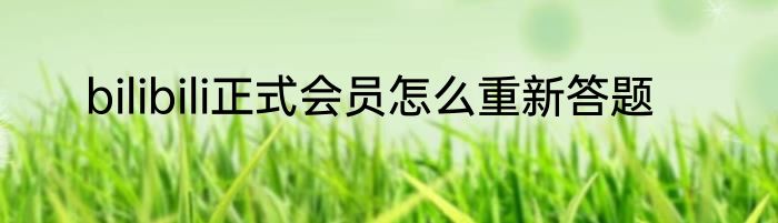 bilibili正式会员怎么重新答题