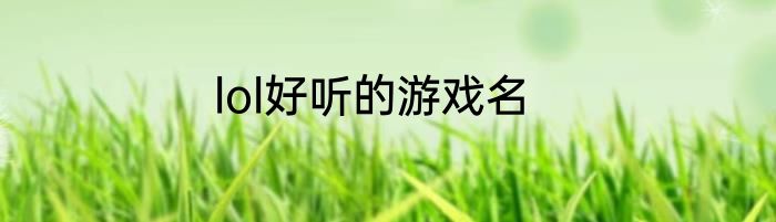 lol好听的游戏名