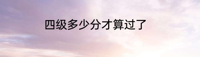 四级多少分才算过了