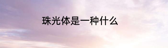 珠光体是一种什么