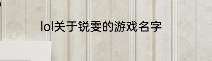 lol关于锐雯的游戏名字