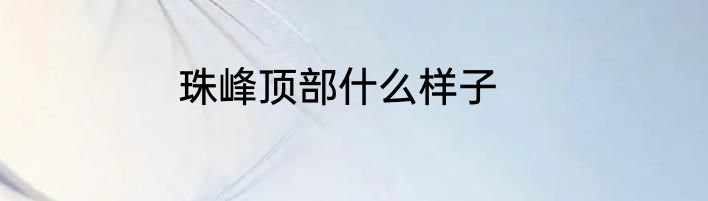 珠峰顶部什么样子
