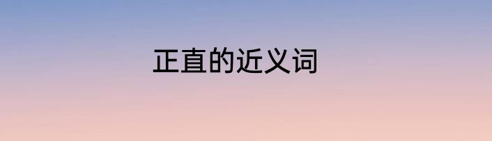 正直的近义词