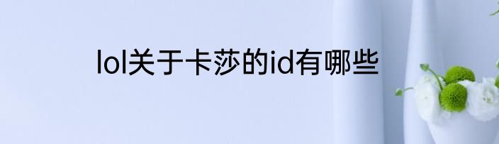 lol关于卡莎的id有哪些