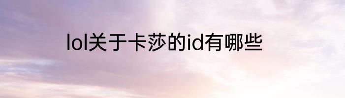 lol关于卡莎的id有哪些