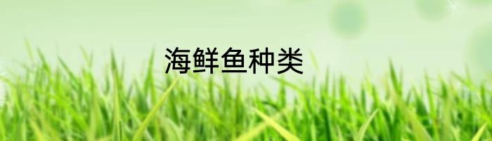 海鲜鱼种类
