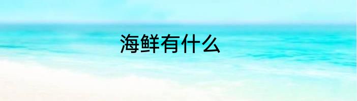 海鲜有什么