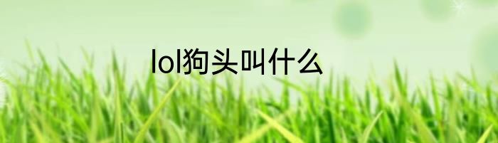 lol狗头叫什么