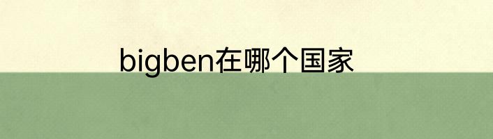 bigben在哪个国家