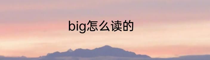 big怎么读的