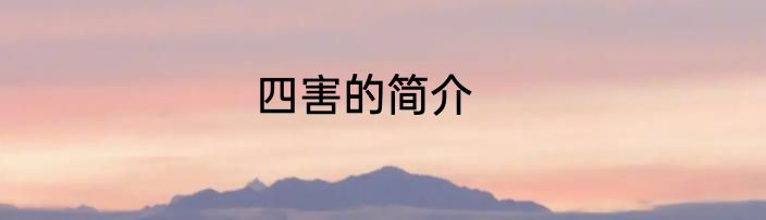 四害的简介