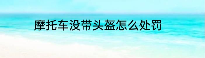 摩托车没带头盔怎么处罚