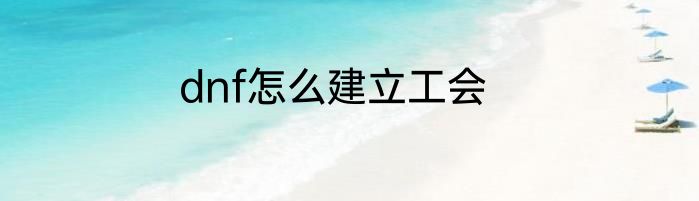 dnf怎么建立工会