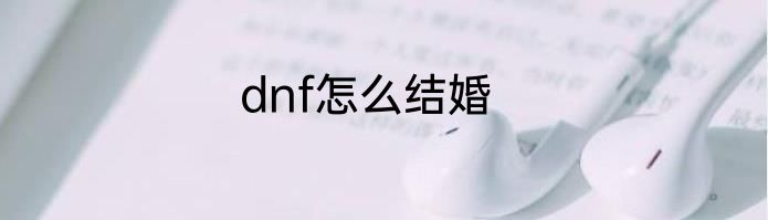 dnf怎么结婚