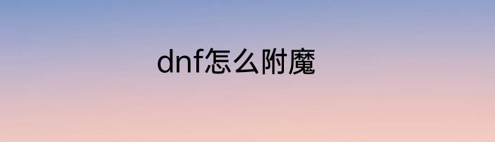 dnf怎么附魔