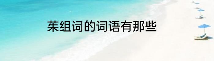 茱组词的词语有那些