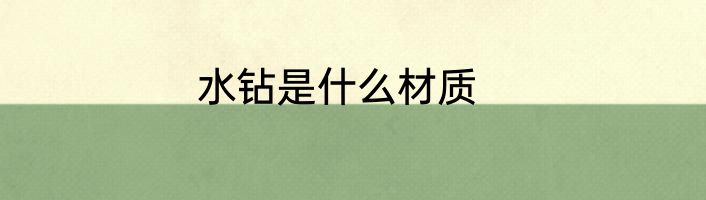 水钻是什么材质