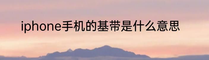 iphone手机的基带是什么意思