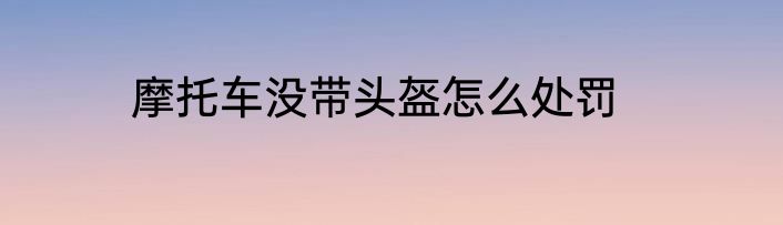 摩托车没带头盔怎么处罚