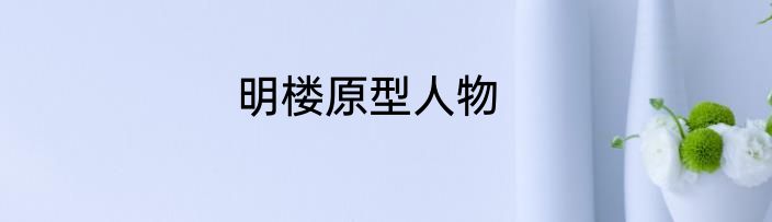 明楼原型人物