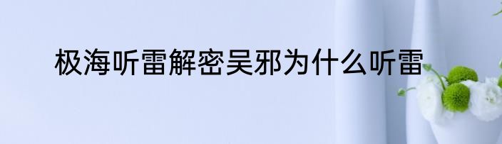 极海听雷解密吴邪为什么听雷