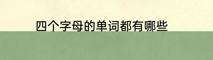 四个字母的单词都有哪些