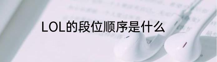 LOL的段位顺序是什么