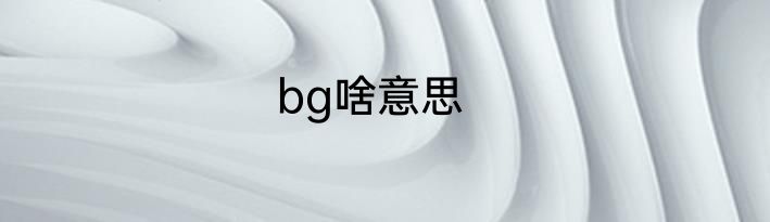 bg啥意思