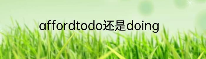 affordtodo还是doing