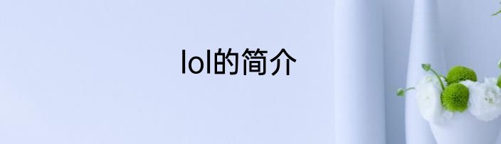 lol的简介