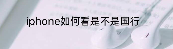 iphone如何看是不是国行