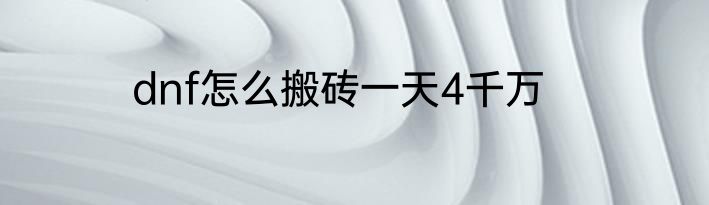 dnf怎么搬砖一天4千万