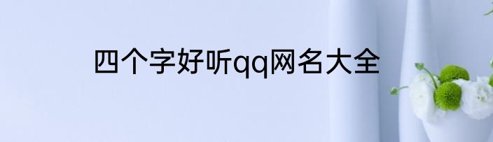 四个字好听qq网名大全