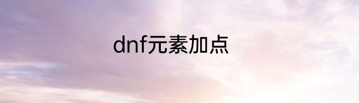 dnf元素加点