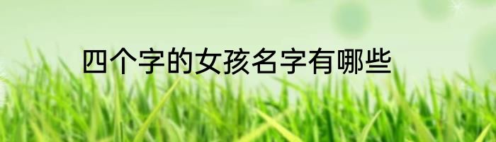 四个字的女孩名字有哪些