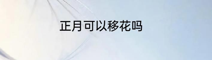 正月可以移花吗