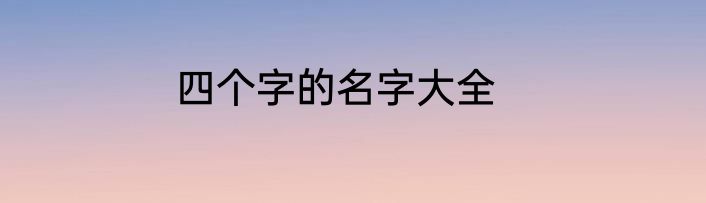 四个字的名字大全