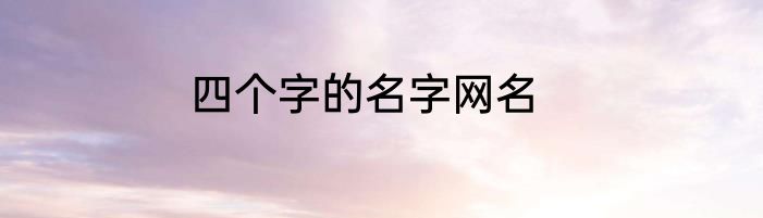 四个字的名字网名