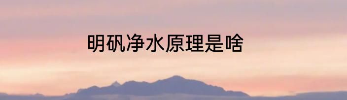 明矾净水原理是啥