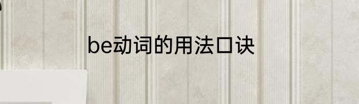 be动词的用法口诀