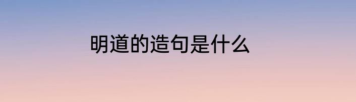 明道的造句是什么