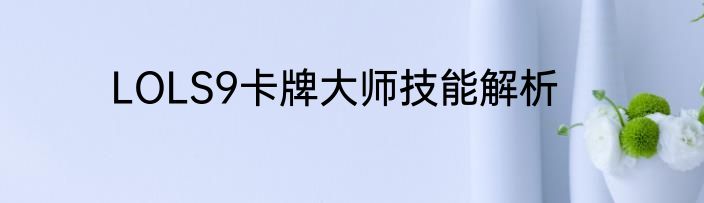 LOLS9卡牌大师技能解析