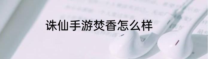 诛仙手游焚香怎么样