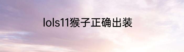 lols11猴子正确出装