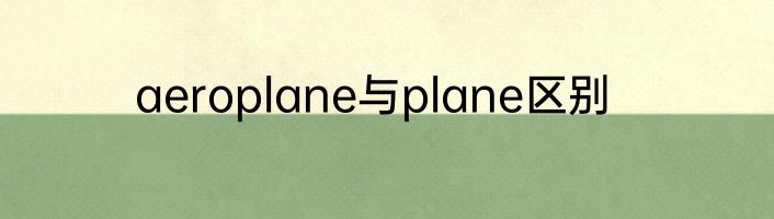 aeroplane与plane区别