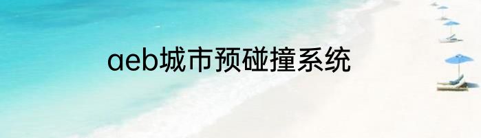 aeb城市预碰撞系统