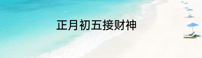 正月初五接财神