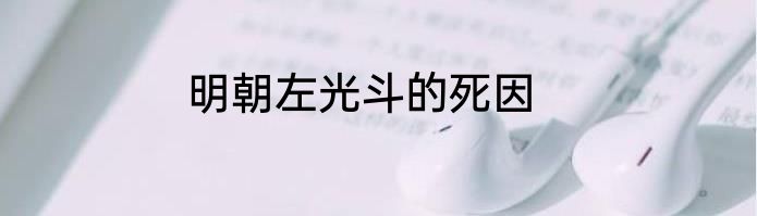 明朝左光斗的死因