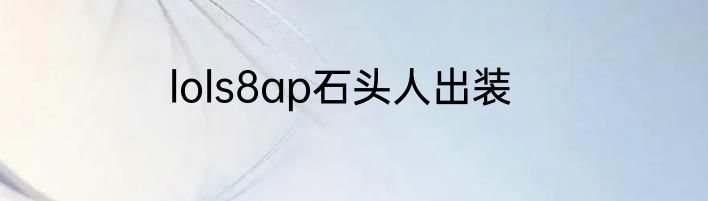 lols8ap石头人出装