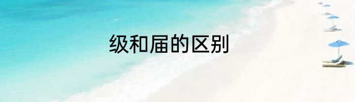 级和届的区别